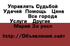 Управлять Судьбой, Удачей. Помощь › Цена ­ 1 500 - Все города Услуги » Другие   . Марий Эл респ.